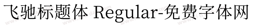 飞驰标题体 Regular字体转换